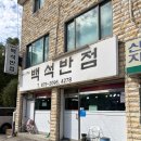 백석반점