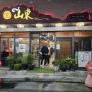 산동반점 | 부산 사상 식당 산동반점 후기