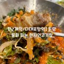 다송로72번길 | [낫개역/다대포항역] 물회도 있는 다대부두 현지인고기집 돈담 데이트