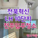 10 | 전주입주청소, 전북혁신 LH10단지 이사청소 후기