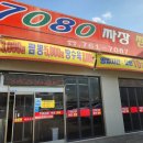 7080손짜장