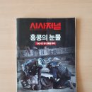 [독서 후기] 시사저널 No.1571호 (2019.12.3)