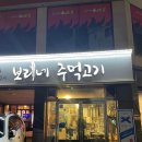 [성균관대역/율전] 찐 단골집 육즙 가득 주먹고기 "보리네 주먹고기"