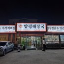 양평해장국(부송점) 이미지