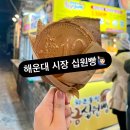 부산 해운대 여행 해운대시장 맛집 황금십원빵 후기