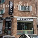 벧엘어린이집 | 토평동 미용실 마르떼헤어 2호점 위치 업체정보