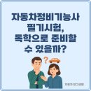 (주)한국자동차정비 | 자동차정비기능사 필기시험, 독학으로 준비할 수 있을까?
