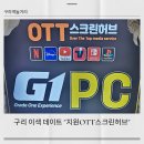 허브PC방 | 구리역 놀 거리 프라이빗하게 실내 데이트할 수 있는 곳 [지원 OTT 스크린 허브]
