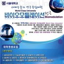 [서울대학교] Bio-modulation 전공 (WCU 육성 사업) 2009년도 후기 대학원생 모집. 이미지