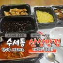산삼반점