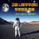 고흥바다장어 | 나로도 우주항공축제 2025, 놓치면 후회! 고흥 맛집 및 가볼만한곳 추천.