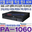 PA-1060, 인켈피에이 정품 60W 앰프,차임,5회로 스피커 셀렉터,마이크뮤트,마이크입력 4개,팬텀파워,한정 판매 이미지