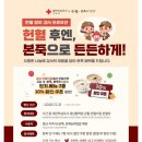 🩸 헌혈하고, 본죽으로 든든하게! 🍚❤️ 이미지