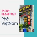 한라;포베트남(PHOVIETNAM) | 호치민 미슐랭맛집, pho vietnam 뚝배기 쌀국수 후기