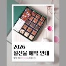 아름다운 떡, 한과 | [공지] 해피빈 펀딩 414% 달성! 2026 부모님 기업 설선물세트 예약 안내