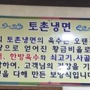 토촌냉면 이미지
