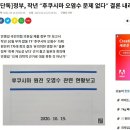 ﻿문재인 정부 TF, 후쿠시마 오염수 문제없다 결론(2020,10,15) 이미지