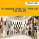 DDP 전시 &lt;미나 페르호넨 디자인 여정: 기억의 순환&gt; 후기 3편(정성으로 수놓은 여정을 따라서)