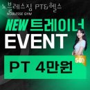 노블레스헬스 | 연산동헬스 노블레스짐 PT&amp;헬스 추천