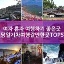 여자 혼자 여행하기 좋은곳 당일기차여행갈만한곳 TOP 5 이미지