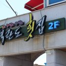 도선장횟집 이미지