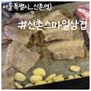 스마일푸드 | 신촌 고깃집 탐방, 신촌스마일삼겹 내돈내산 후기