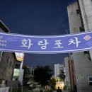 화랑포차 - 노원구 | 화랑포차