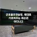 군포성모병원 | 군포골프연습장, 제대로 가르쳐주는 레슨은 어디냐고