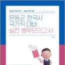 2025 문동균 한국사 국가직 대비 실전 봉투모의고사,문동균,에스티유니타스 이미지