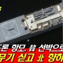 [신인균의 국방TV] 이란 드론 항모, 韓 선박으로 위장! - 불법 무기 싣고 北 향하나!? 이미지