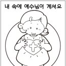 주일학교 색칠공부자료 - 내 속에 예수님이 계셔요 이미지