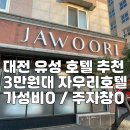 자우리호텔 유성점 | 대전 유성 호텔 추천 3만원대 가성비 숙소 주차장까지 넓은 자우리호텔 1박 후기