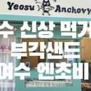 여수엔초비