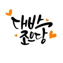 플러스펜 수채 캘리 이미지