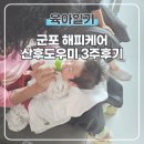 사랑해 밥상 | 군포 해피케어 산후도우미 정부지원 3주 추천후기 완벽 그자체