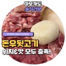 돈우정육식당 | [전북/김제] 돈우뒷고기 다른 곳 보다 저렴한 가격에 위치도 좋아!