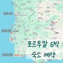 WE둘 민박 | 여행준비 포르투칼 유럽(포르투/리스본/라고스)- 숙소 예약 (에어비앤비/호스텔/호텔)