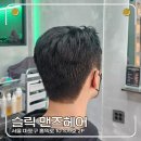 맨즈헤어 | 홍대맨즈헤어 추천, 슬릭 맨즈 헤어 커트 후기