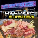 (주)대구상회 | 대구 달서구 월성동_특수부위 설명까지 센스만점!_<뒷돈상회 월성점> 방문 후기_월성동 맛집 추천