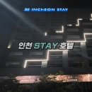 The 해준스테이 | [인천여행] 인천스테이호텔 스탠다드 트윈 2인룸, NOL (야놀자) 후기