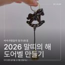 교육문화법인내꿈터 | 자개 도어벨 만들기 만드는법 어렵지 않아요!