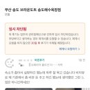 브라운도트호텔(송도해수욕장점) 이미지