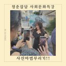 청주 청춘잡답 사회문화특강 사진 초보 탈출! 사진 마법 뿌리기 특강 후기