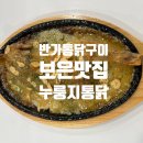 반가통닭구이