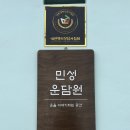 봉주 | [광주 남구] 민성 운담원