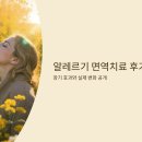 알레르기 | 알레르기 면역치료 후기 – 장기 효과와 실제 변화