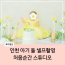 WR(인천광역시 남동구)-20[서창남순환로]-상-1 | 처음순간 스튜디오 인천 아기 돌 셀프촬영 후기