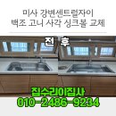 오마뎅 미사강변센트럴자이점 | 미사 강변센트럴자이 백조 고니 사각 싱크볼 교체 시공 후기