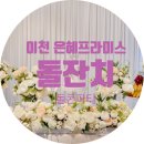 은혜프라미스 | 이천 은혜프라미스 돌잔치 패키지 / 돌콘파티