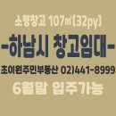 초이원주민부동산공인중개사사무소 | [하남시 창고임대] - 초이IC인근 하남 초이동 소형창고 107㎡[32py] 가시성 굿! 6월말이후입주